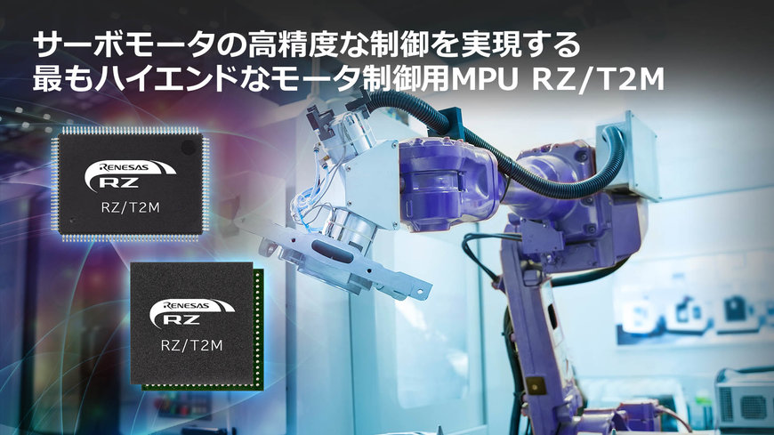 サーボモータの高速かつ高精度な制御を可能にする、ルネサスとして最もハイエンドなモータ制御用MPU「RZ/T2M」を発売